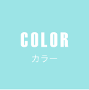 COLOR カラー